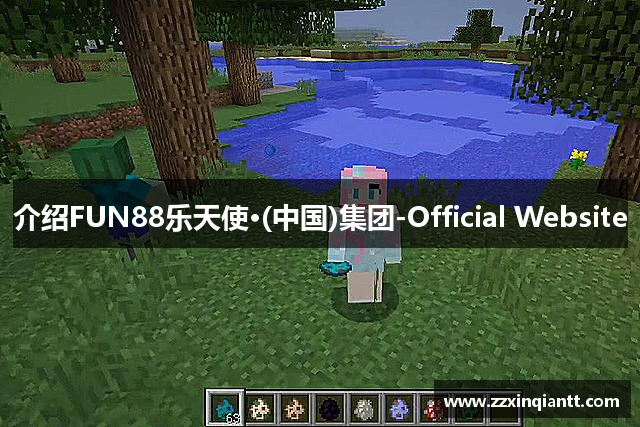 介绍FUN88乐天使·(中国)集团-Official Website